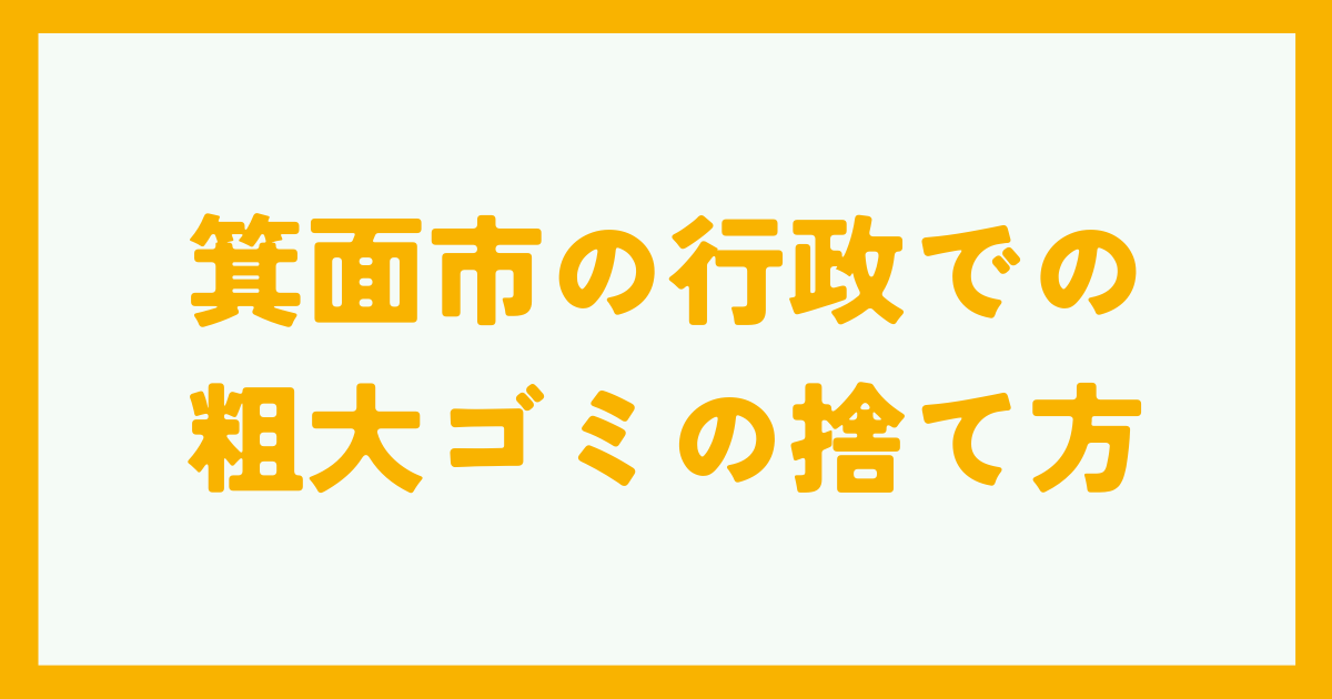 箕面市の行政での粗大ゴミの捨て方