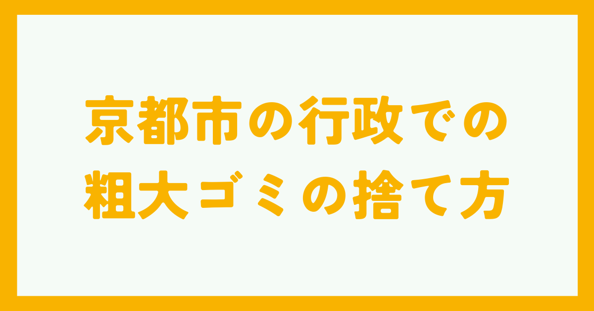 京都市の行政での粗大ゴミの捨て方