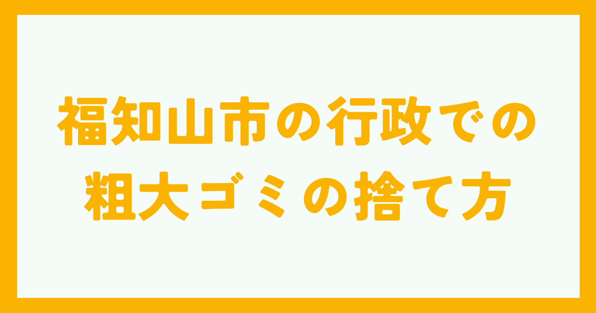 福知山市の行政での粗大ゴミの捨て方