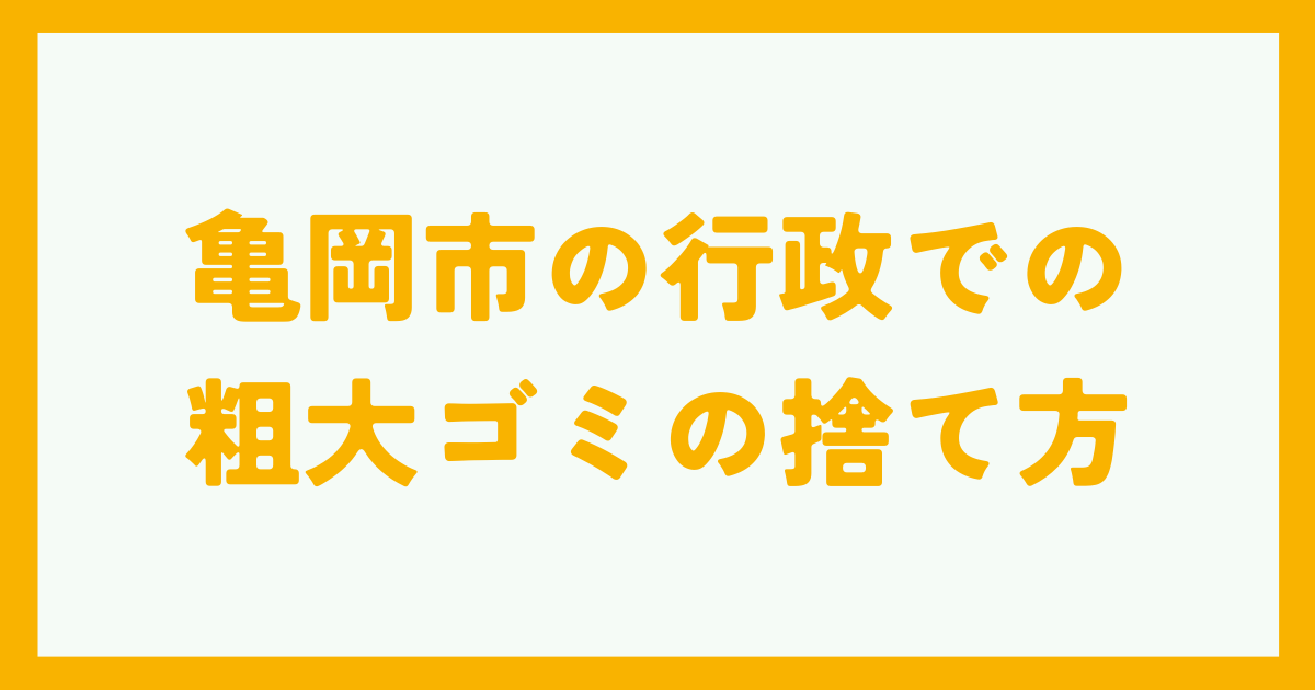 亀岡市の行政での粗大ゴミの捨て方