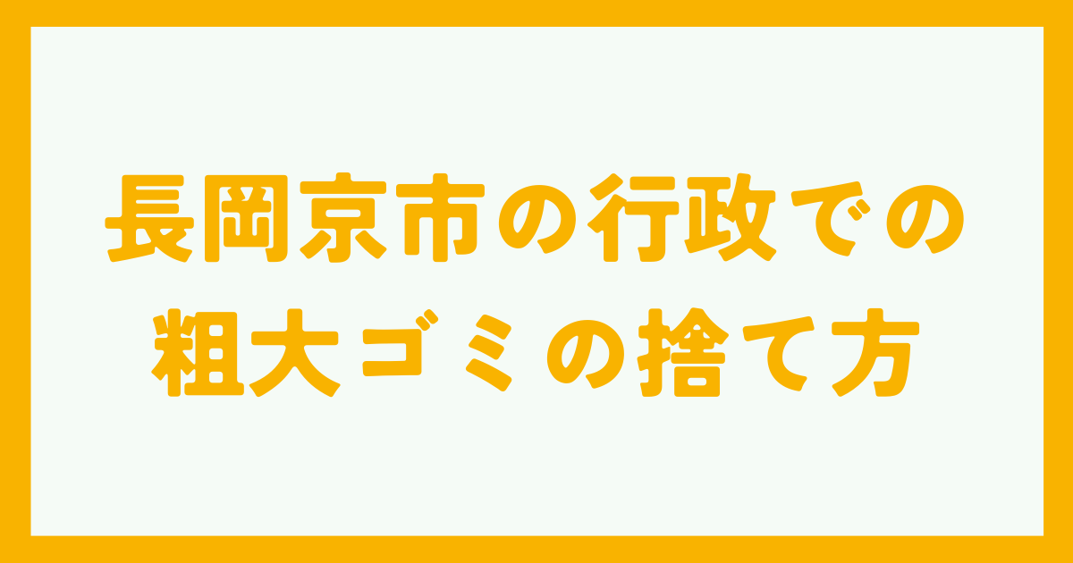 長岡京市の行政での粗大ゴミの捨て方