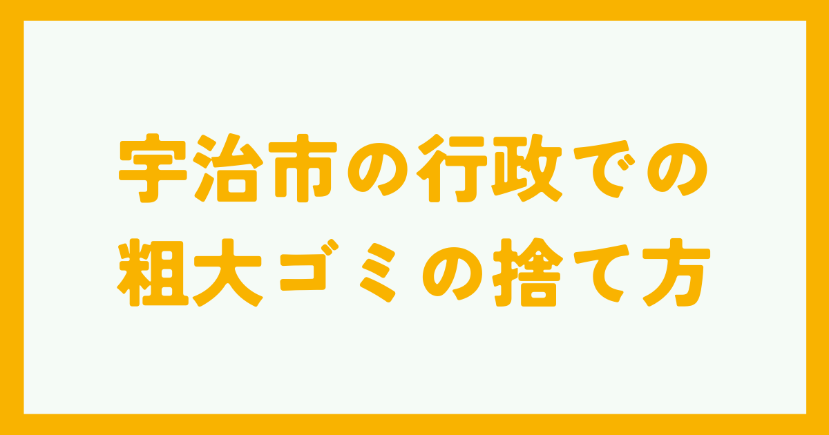 宇治市の行政での粗大ゴミの捨て方