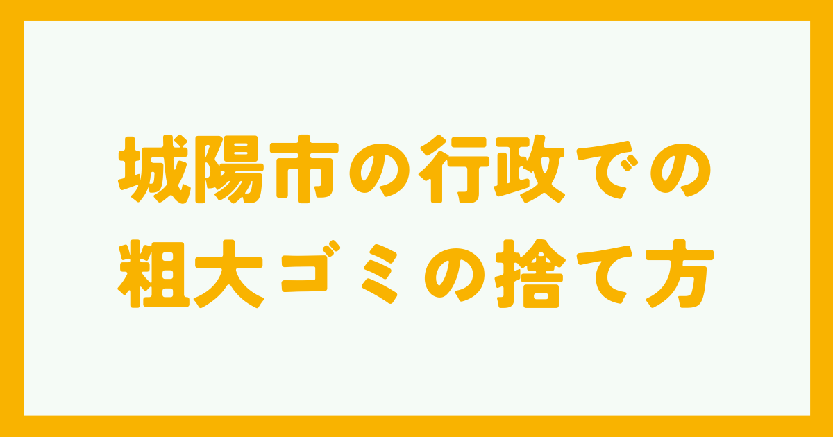 城陽市の行政での粗大ゴミの捨て方