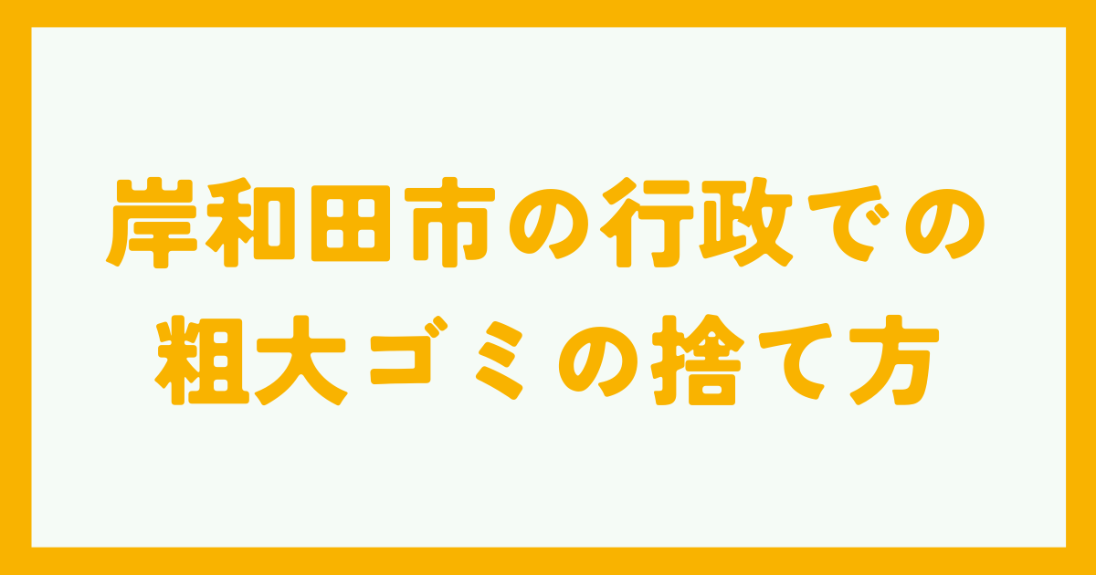 岸和田市の行政での粗大ゴミの捨て方