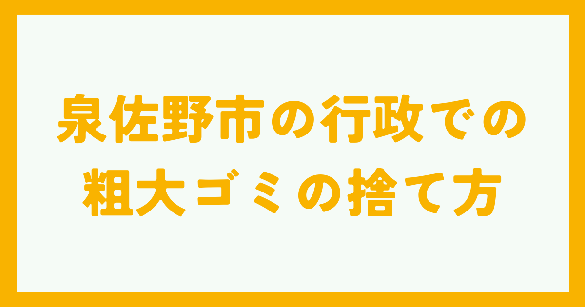 泉佐野市の行政での粗大ゴミの捨て方