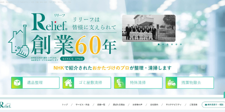 泉南市不用品回収業者おすすめ⑧株式会社 リリーフ