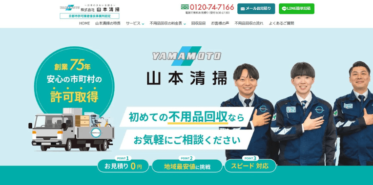 与謝郡伊根町不用品回収業者おすすめ⑥株式会社 山本清掃