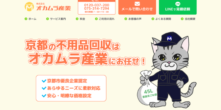 亀岡市不用品回収おすすめ⑨株式会社オカムラ産業