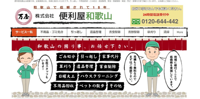 岬町不用品回収業者おすすめ④株式会社便利屋和歌山