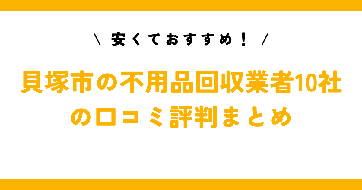 安くておすすめ！貝塚市の不用品回収業者10社の口コミ評判まとめ