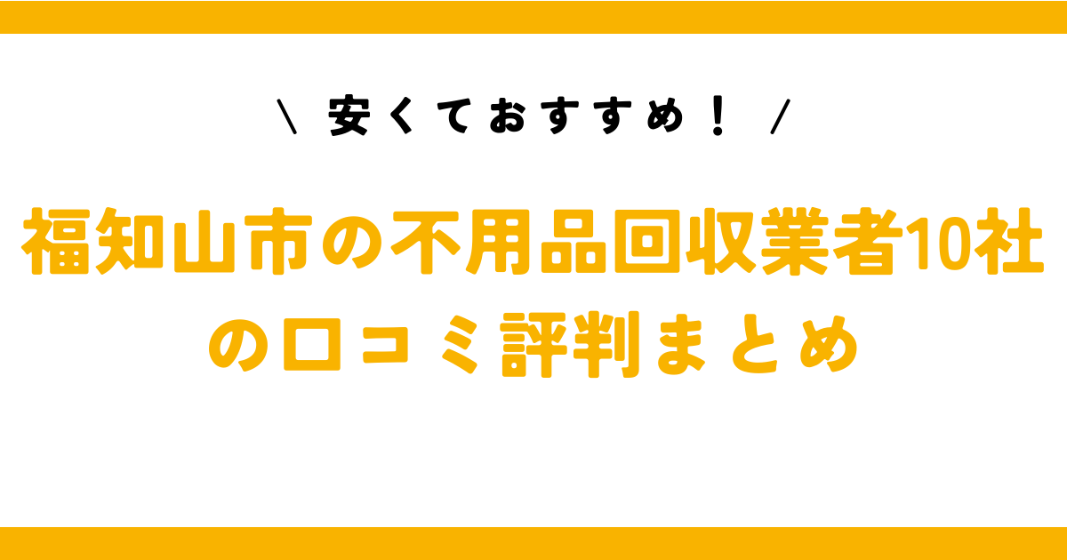 安くておすすめ！福知山市の不用品回収業者10社の口コミ評判まとめ