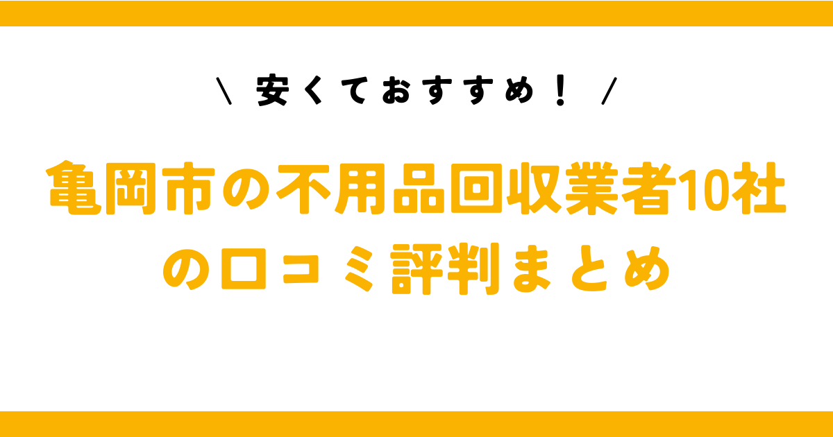 安くておすすめ！亀岡市の不用品回収業者10社の口コミ評判まとめ