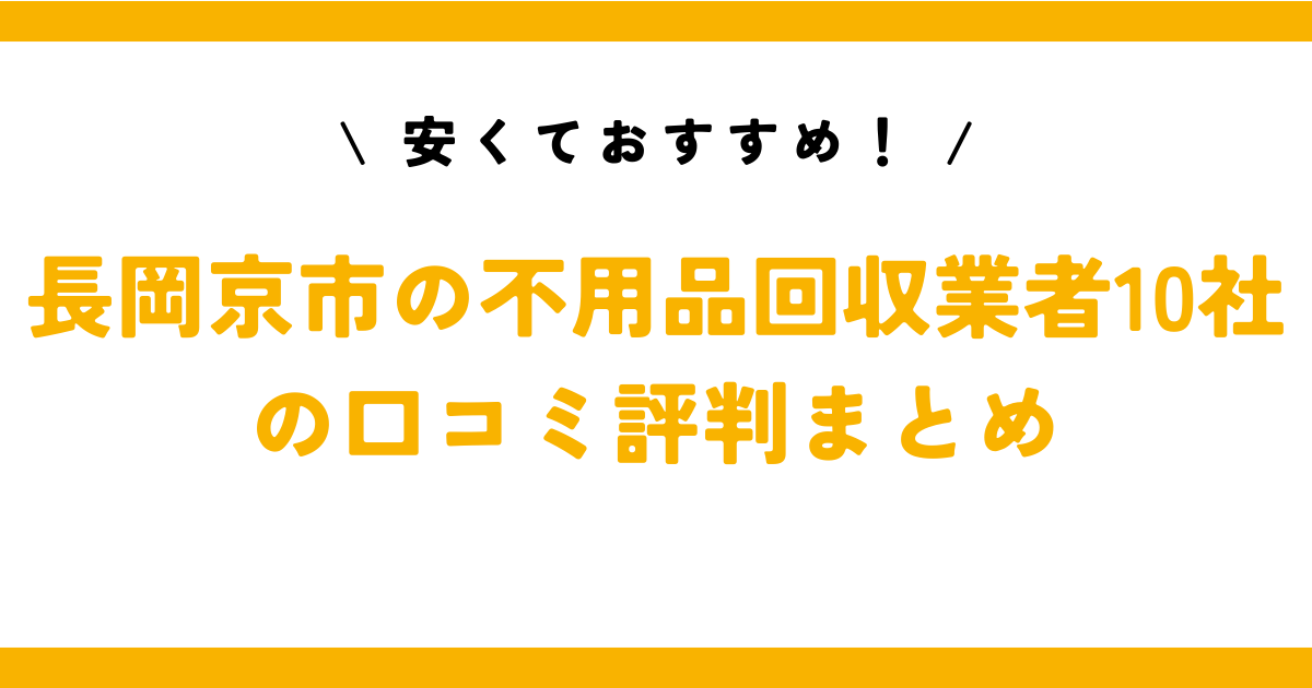 安くておすすめ！長岡京市の不用品回収業者10社の口コミ評判まとめ