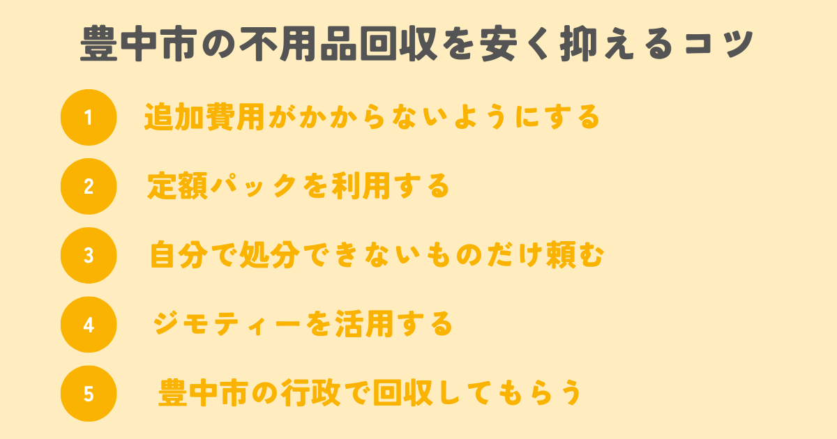 豊中市の不用品回収を安く抑えるコツは？