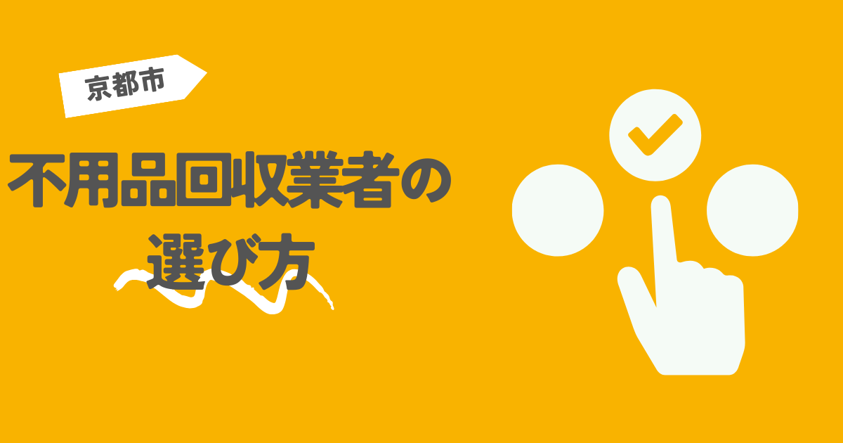 京都市の不用品回収業者の選び方