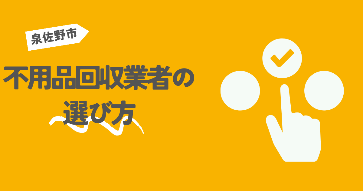 泉佐野市の不用品回収業者の選び方