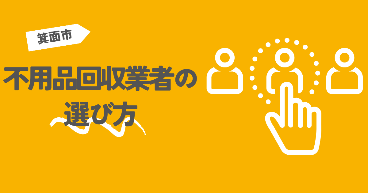 箕面市の不用品回収業者の選び方