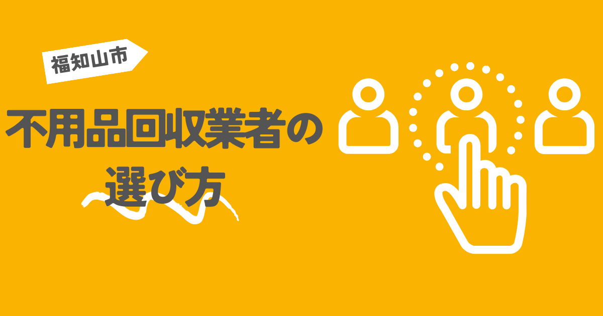 福知山市の不用品回収業者の選び方