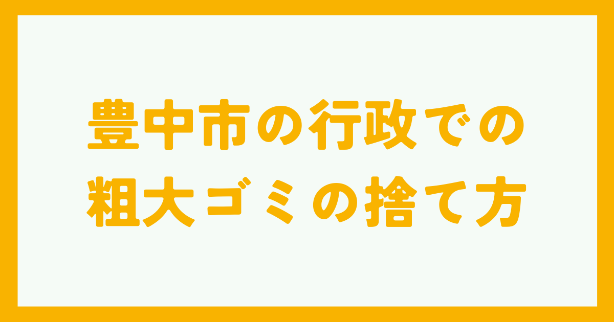 豊中市の行政での粗大ゴミの捨て方