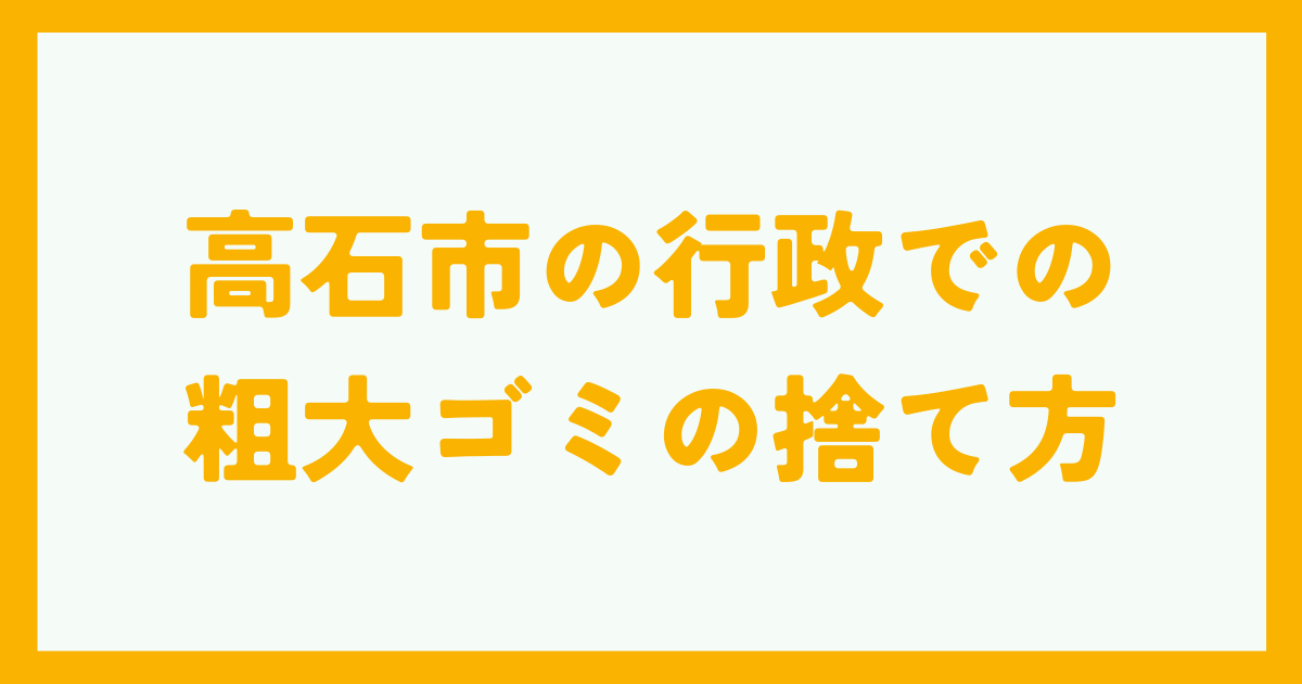 高石市の行政での粗大ゴミの捨て方