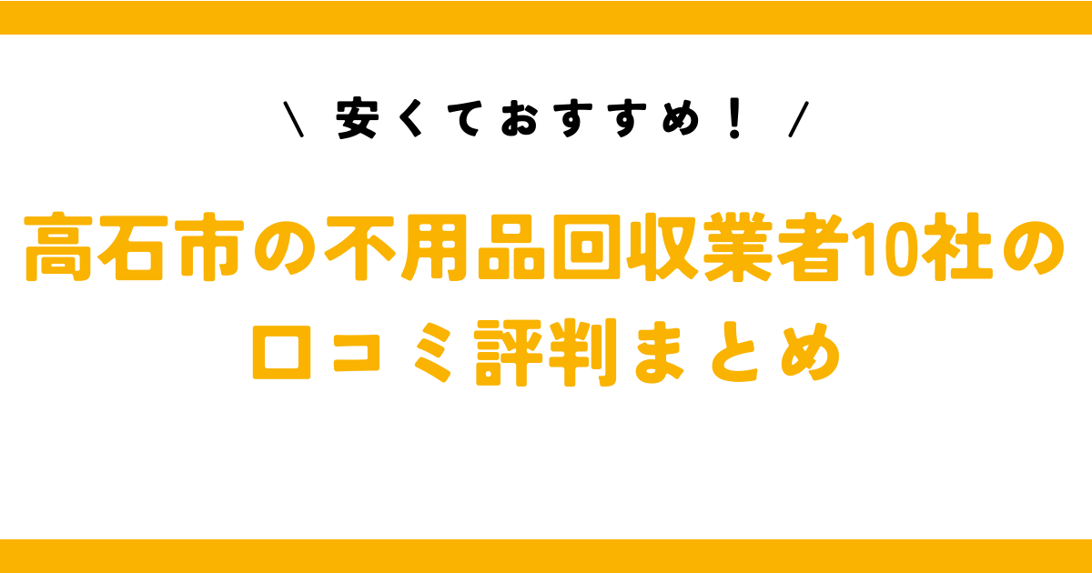 安くておすすめ！高石市の不用品回収業者10社の口コミ評判まとめ