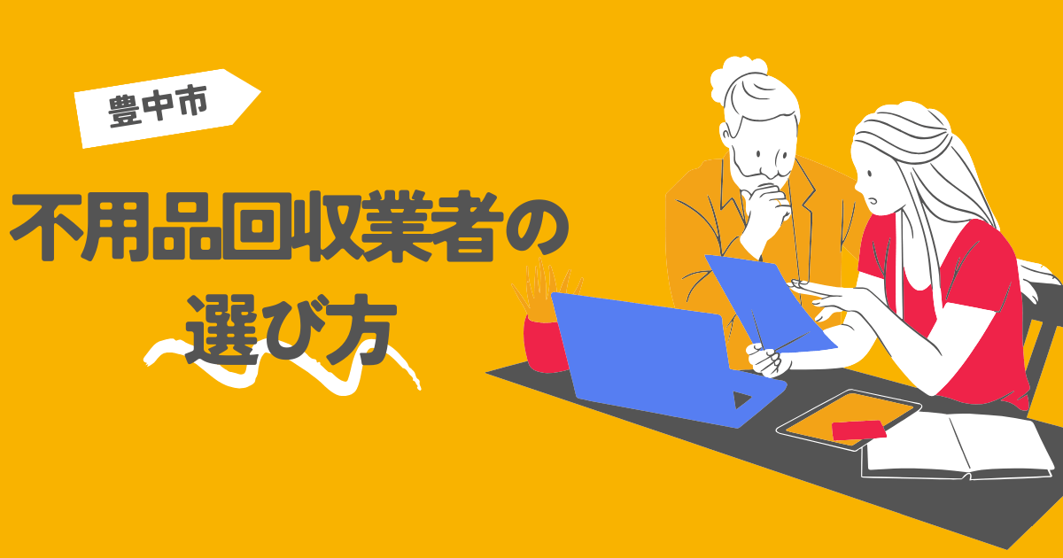 豊中市の不用品回収業者の選び方