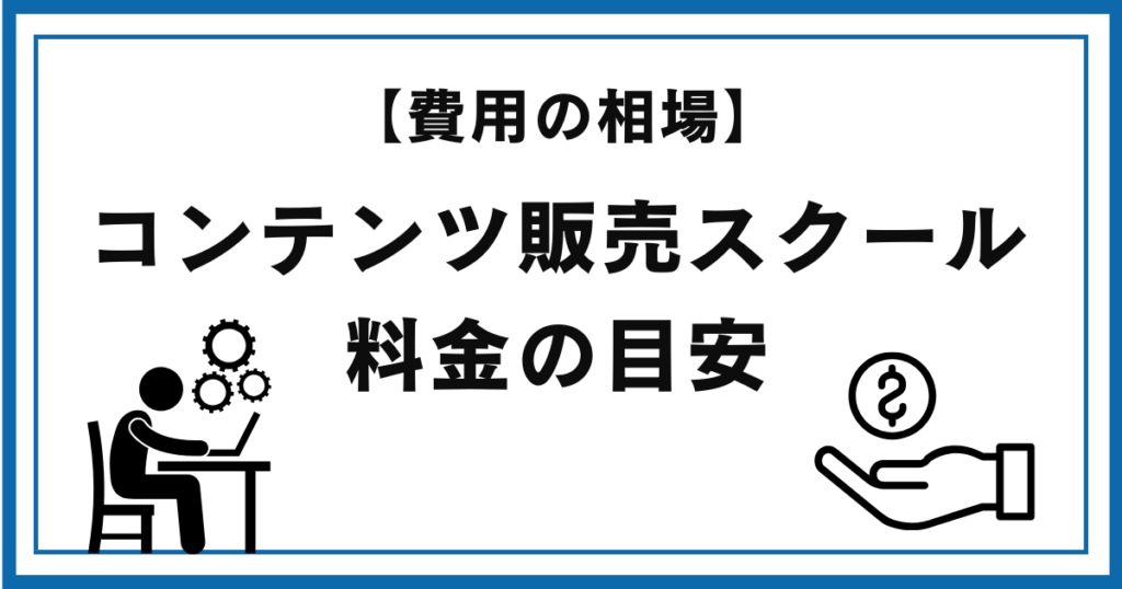 【費用の相場】コンテンツ販売スクールの料金の目安