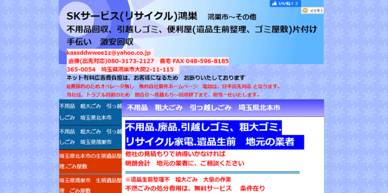 鳩山町不用品回収業者おすすめ⑩SKサービス(リサイクル)鴻巣