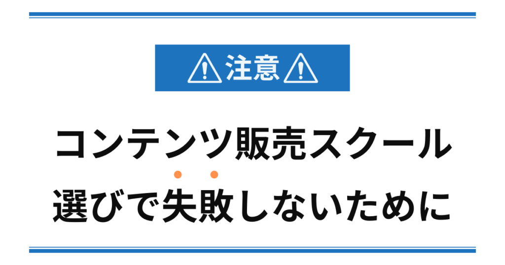 注意！コンテンツ販売スクール選びで失敗しないために