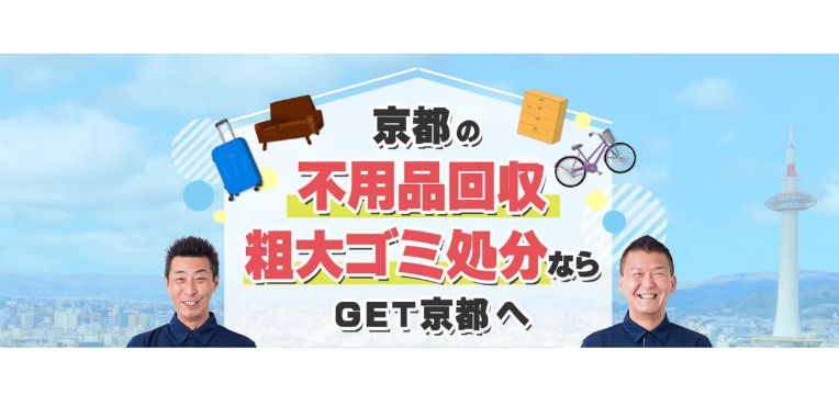 綾部市不用品回収おすすめ⑨不用品回収GET京都