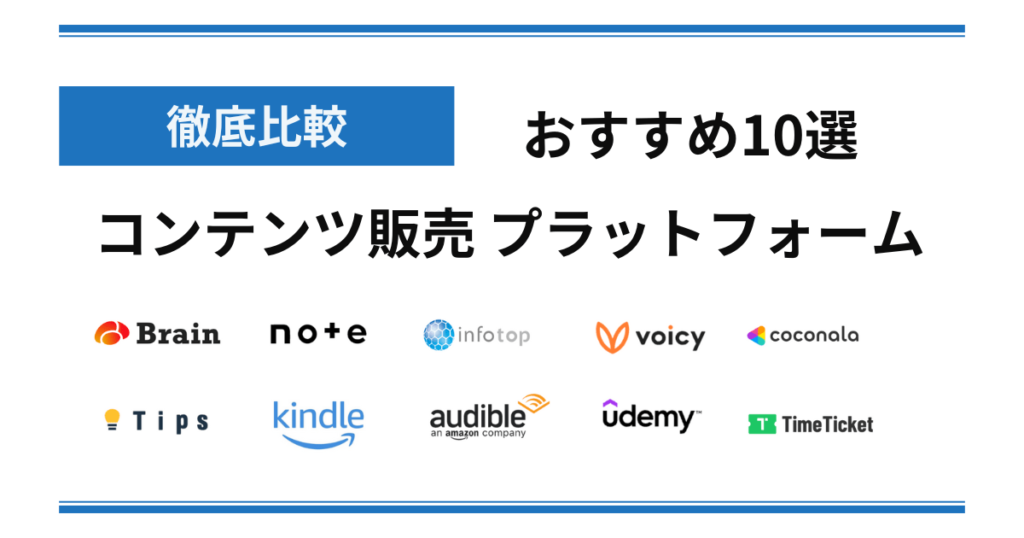 【徹底比較】コンテンツ販売プラットフォームおすすめ10選