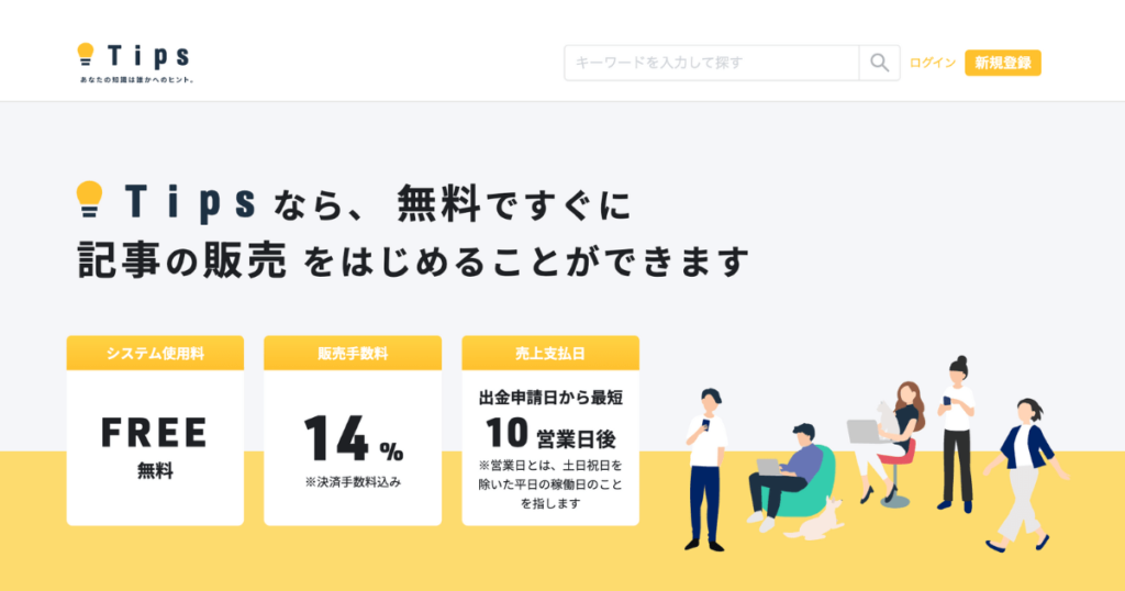 コンテンツ販売プラットフォームおすすめ② Tips | 恋愛分野に強い