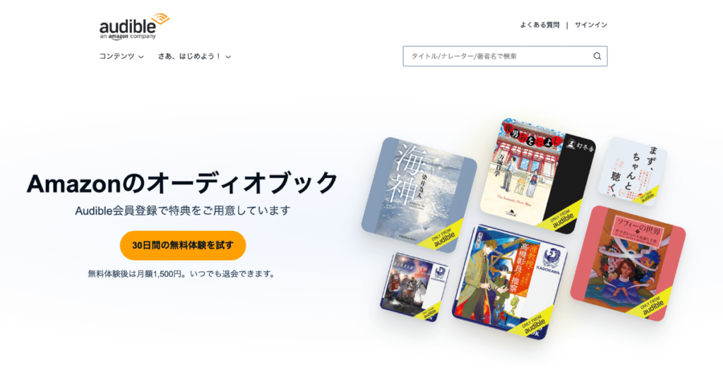 コンテンツ販売プラットフォームおすすめ⑥ Audible | 聞く読書を可能にする