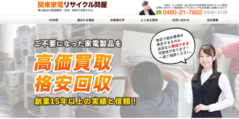 鳩山町不用品回収業者おすすめ⑦関東家電リサイクル問屋