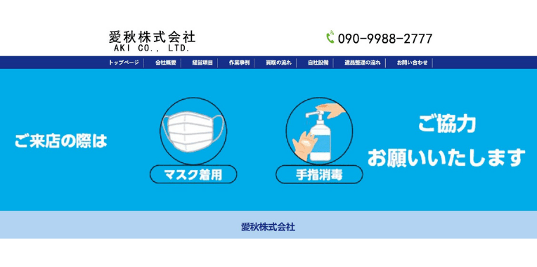 綴喜郡宇治田原町不用品回収おすすめ②愛秋株式会社