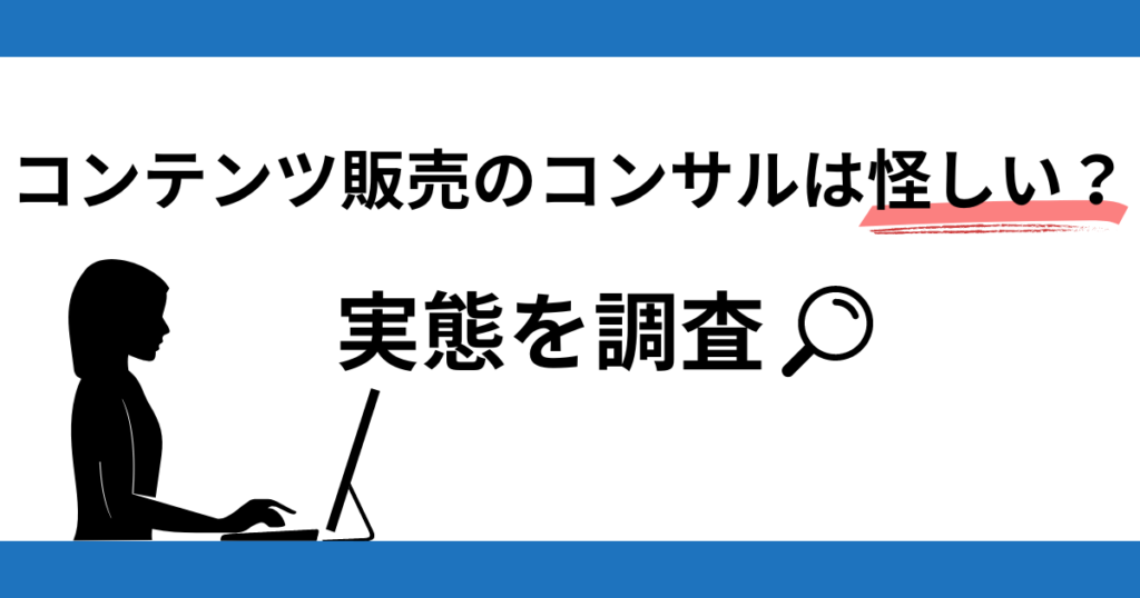 テンツ販売のコンサルは怪しい？実態を調査