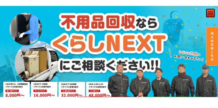 さいたま市不用品回収おすすめ⑨くらしNEXT