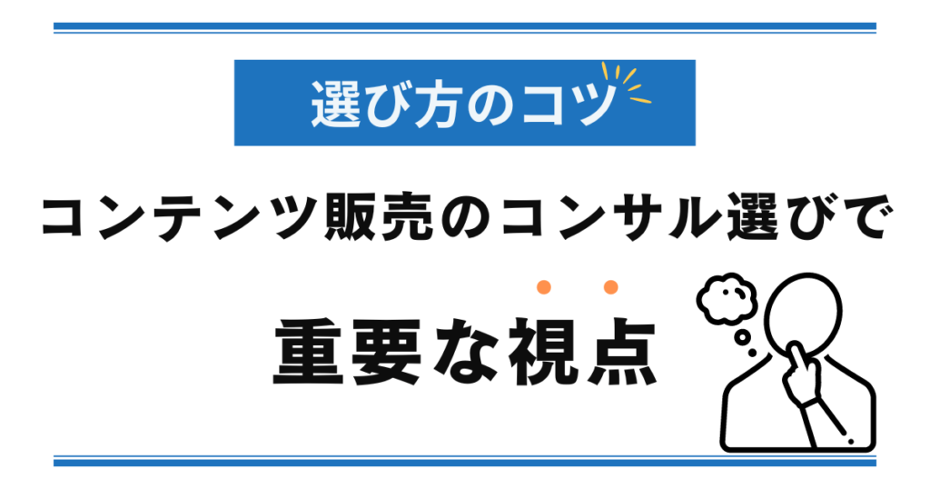 選び方のコツ コンテンツ販売のコンサル選びで重要な視点