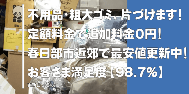 宮代町不用品回収おすすめ④KASUKABE REUSE