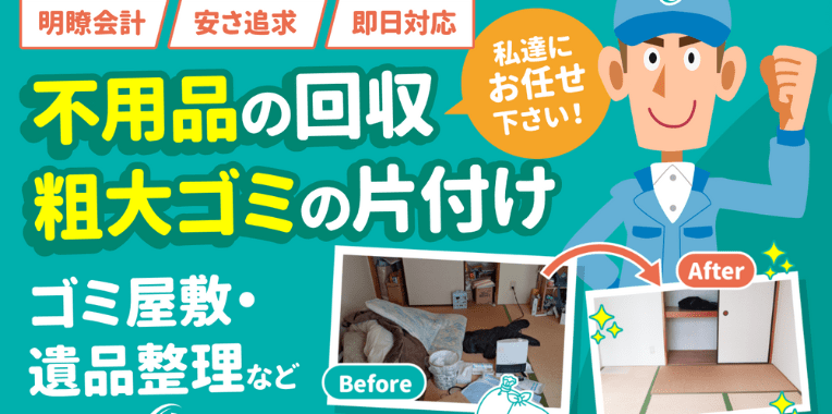 宮代町不用品回収おすすめ⑤クリーンアップ