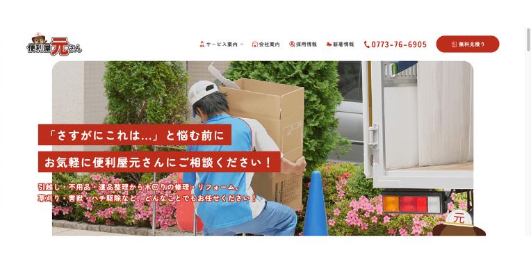 綾部市不用品回収おすすめ⑤便利屋元さん