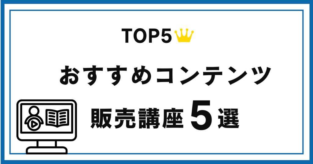 おすすめのコンテンツ販売講座5選