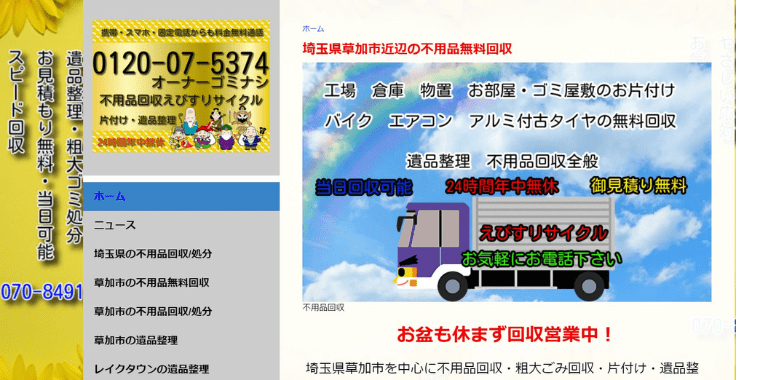 八潮市不用品回収おすすめ⑦不用品回収えびすリサイクル