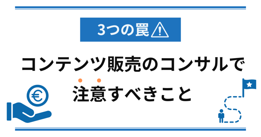 3つの罠 コンテンツ販売のコンサル選びで注意すべきこと