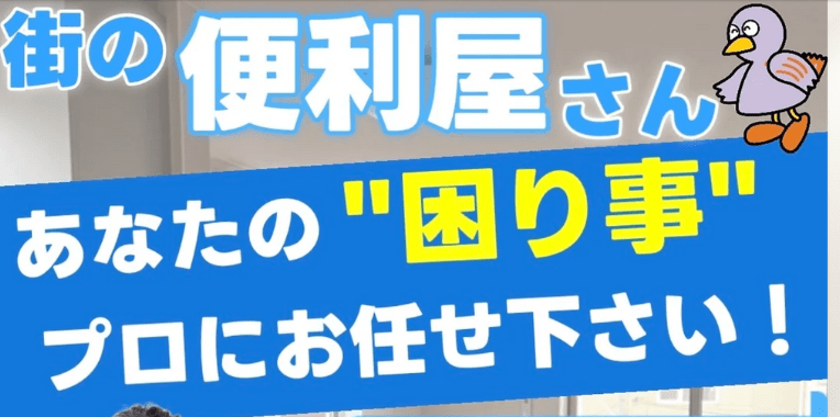 宮代町不用品回収おすすめ⑦便利屋おた助