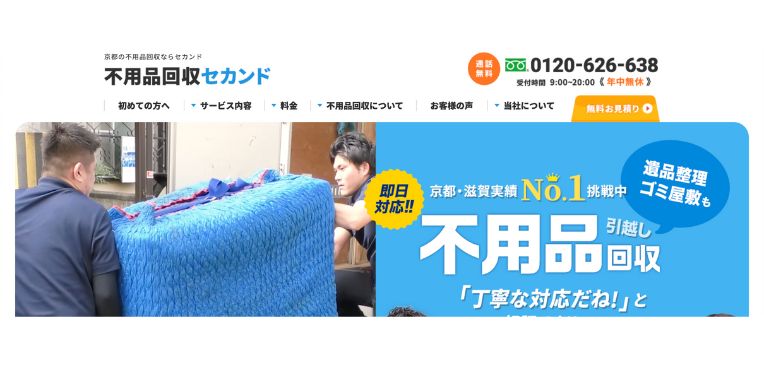 綾部市不用品回収おすすめ⑧京都不用品回収セカンド