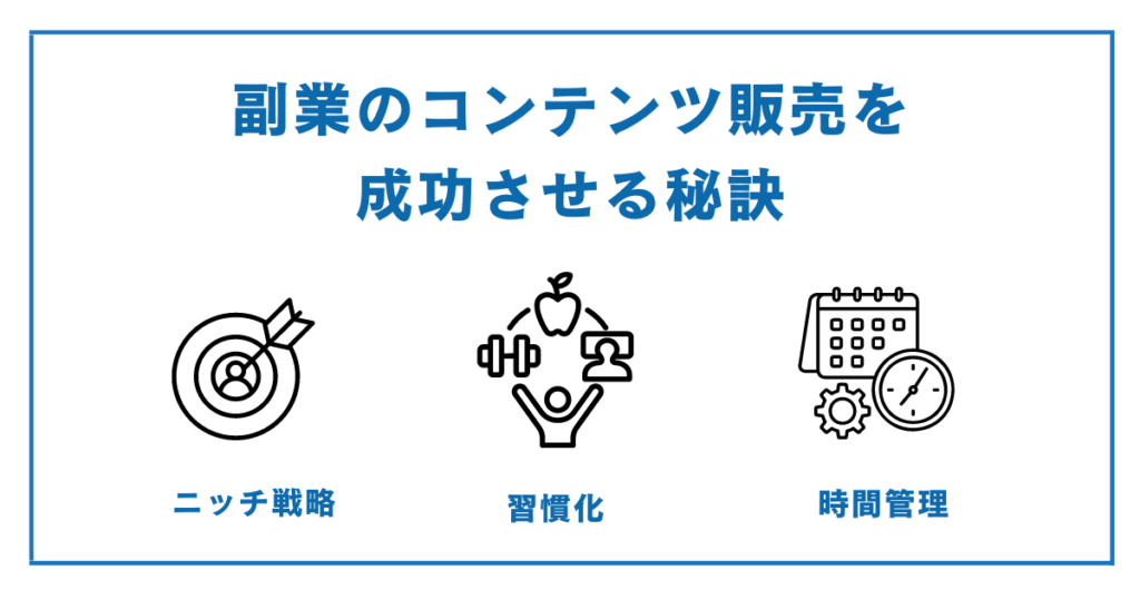 【成功の秘訣3選】副業のコンテンツ販売を収入源にするために