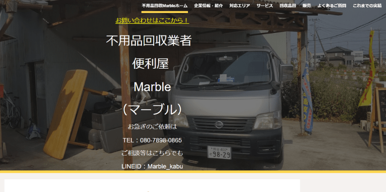 滑川町不用品回収業者おすすめ④不用品回収Marble