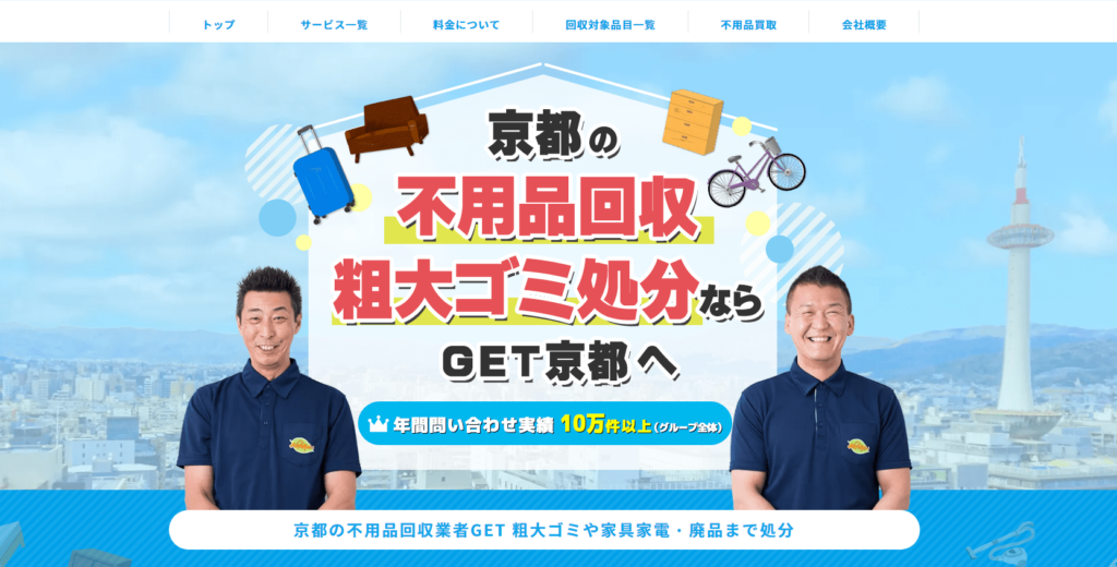 京都府舞鶴市不用品回収おすすめ④不用品回収GET京都