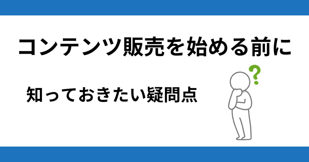 副業としてコンテンツ販売を始める前に